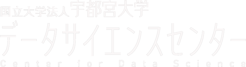 宇都宮大学データサイエンスセンター