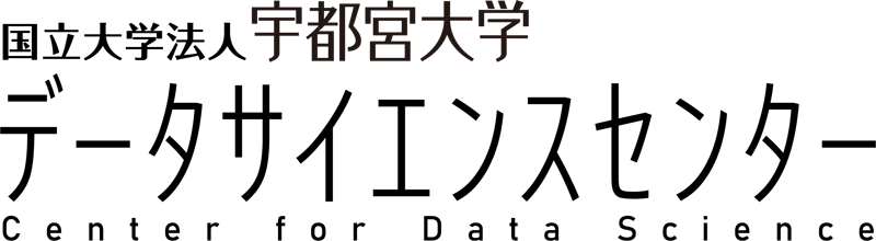 宇都宮大学データサイエンスセンター