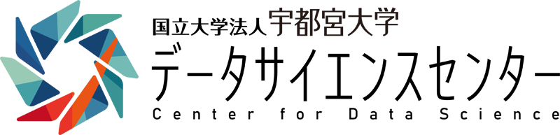 宇都宮大学 データサイエンスセンター